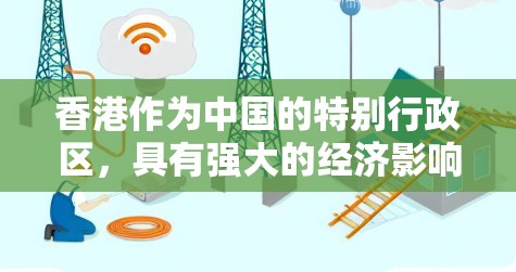香港作为中国的特别行政区，具有强大的经济影响力和全球影响力，因此在多个领域形成了与全球的广泛连接。以下是一些与香港相关的全球连接
