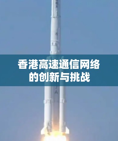 香港高速通信网络的创新与挑战