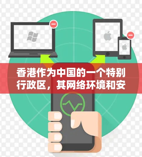 香港作为中国的一个特别行政区,其网络环境和安全状况受到国家的高度重视。以下是关于香港动态IP的详细分析 香港作为中国的一个特别行政区,其网络环境和安全状况受到国家的高度重视。以下是关于香港动态IP的详细分析