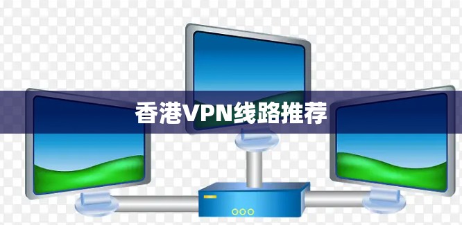 香港VPN线路推荐