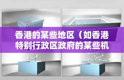 香港的某些地区（如香港特别行政区政府的某些机构）可能会提供一些特定的VPN服务或应用，但具体的实施方式和安全标准可能与内地有所不同。在使用任何VPN服务时，建议
