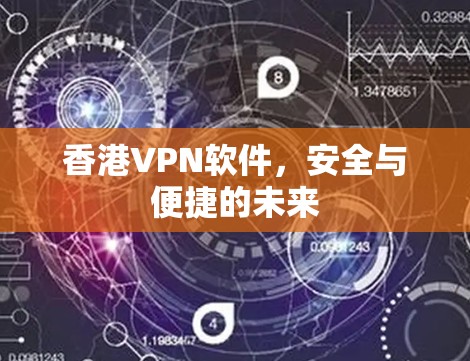 香港VPN软件，安全与便捷的未来