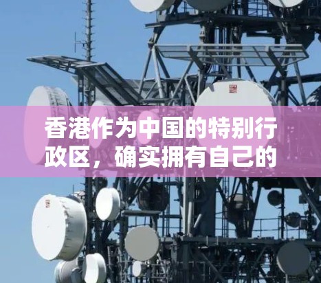 香港作为中国的特别行政区，确实拥有自己的VPN服务，这些服务在保障个人隐私和个人安全方面发挥了重要作用。以下是关于香港VPN服务的详细信息