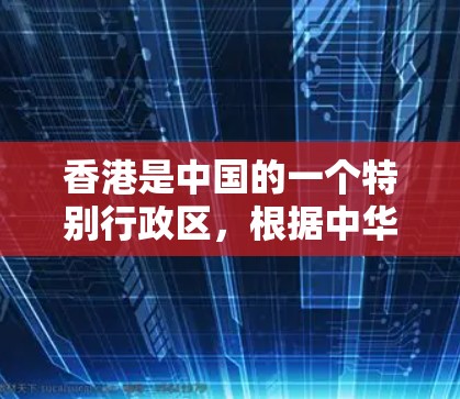 香港是中国的一个特别行政区，根据中华人民共和国香港特别行政区法律和相关法律法规，香港的网络和信息活动受到法律的保护。以下是一些关于香港VPN连接的背景信息