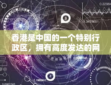香港是中国的一个特别行政区，拥有高度发达的网络基础设施，但也面临网络安全和管理的挑战。以下是关于香港VPN节点检测的详细分析