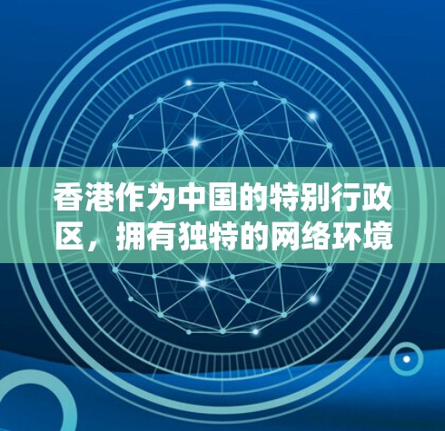 香港作为中国的特别行政区，拥有独特的网络环境，其VPN服务在保障数据安全和促进网络合作方面发挥着重要作用。以下是对香港VPN服务的系统分析