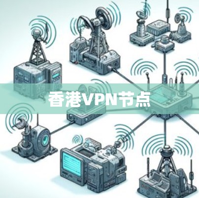 香港VPN节点