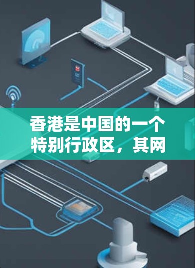 香港是中国的一个特别行政区,其网络环境和VPN服务情况需要根据具体情况来判断。以下是关于香港VPN服务器的详细介绍 香港是中国的一个特别行政区,其网络环境和VPN服务情况需要根据具体情况来判断。以下是关于香港VPN服务器的详细介绍