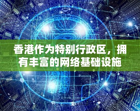 香港作为特别行政区，拥有丰富的网络基础设施和丰富的VPN服务。以下是关于香港的VPN测速平台及其使用规则的详细说明