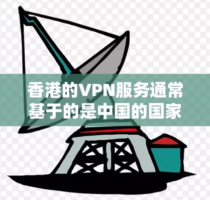 香港的VPN服务通常基于的是中国的国家主权和法律,主要目的是确保网络通信的安全。在使用这些服务时,通常会使用加密协议来保护数据传输,防止未经授权的访问 香港的VPN服务通常基于的是中国的国家主权和法律,主要目的是确保网络通信的安全。在使用这些服务时,通常会使用加密协议来保护数据传输,防止未经授权的访问