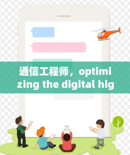 通信工程师，optimizing the digital highway of networking
