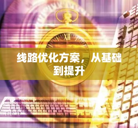 线路优化方案，从基础到提升