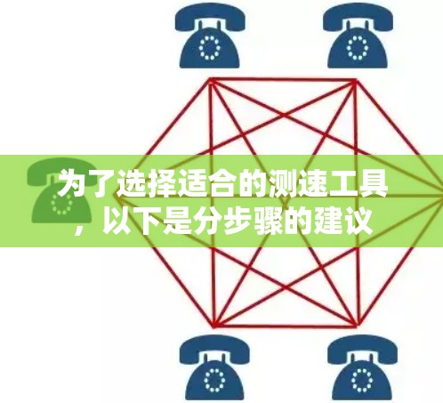 为了选择适合的测速工具，以下是分步骤的建议