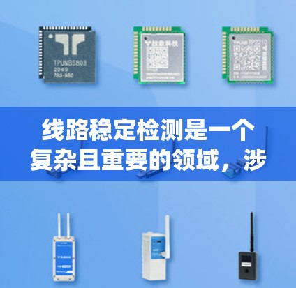 线路稳定检测是一个复杂且重要的领域,涉及多个步骤和方法,以确保电力系统的稳定运行。以下是对线路稳定检测的详细总结 线路稳定检测是一个复杂且重要的领域,涉及多个步骤和方法,以确保电力系统的稳定运行。以下是对线路稳定检测的详细总结