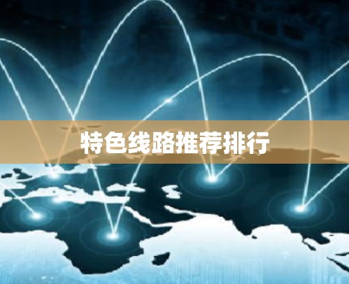 特色线路推荐排行