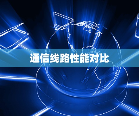 通信线路性能对比