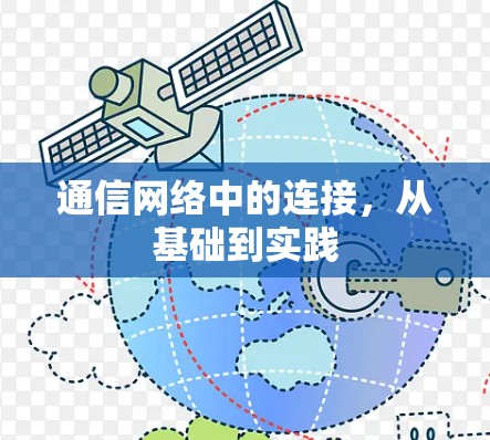 通信网络中的连接,从基础到实践 通信网络中的连接,从基础到实践