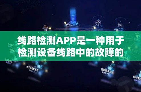 线路检测APP是一种用于检测设备线路中的故障的工具,适用于开关、插座和灯泡等设备。以下是使用该APP的步骤和注意事项 线路检测APP是一种用于检测设备线路中的故障的工具,适用于开关、插座和灯泡等设备。以下是使用该APP的步骤和注意事项