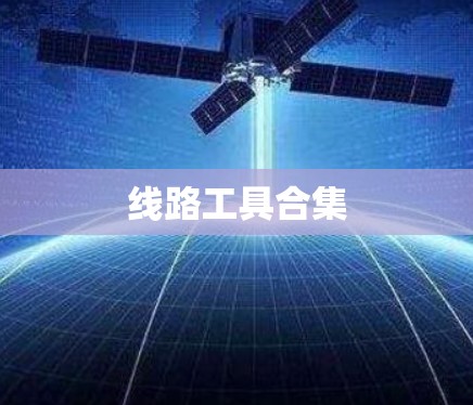 线路工具合集