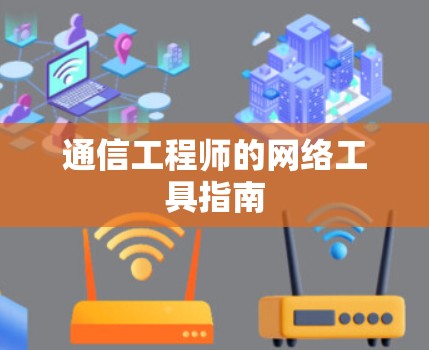 通信工程师的网络工具指南 通信工程师的网络工具指南