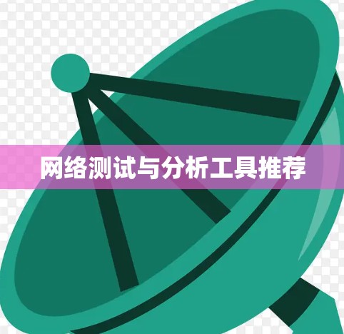 网络测试与分析工具推荐