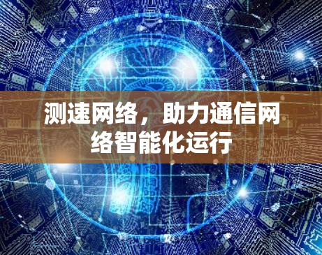 测速网络，助力通信网络智能化运行