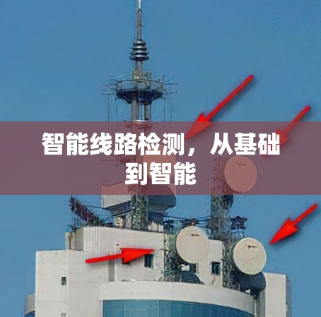 智能线路检测,从基础到智能 智能线路检测,从基础到智能