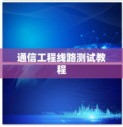 通信工程线路测试教程