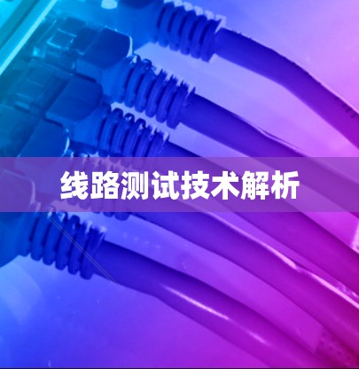 线路测试技术解析