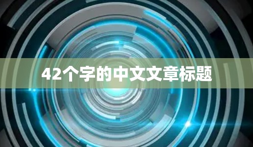 42个字的中文文章标题 42个字的中文文章标题