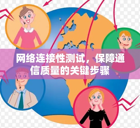 网络连接性测试,保障通信质量的关键步骤 网络连接性测试,保障通信质量的关键步骤