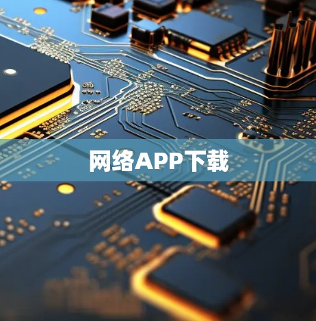 网络APP下载