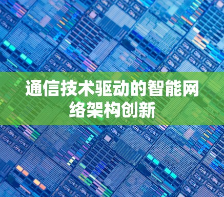 通信技术驱动的智能网络架构创新