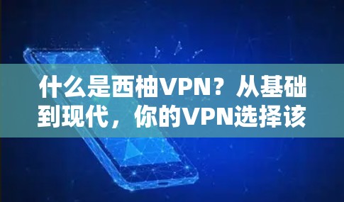 什么是西柚VPN？从基础到现代，你的VPN选择该怎么选？
