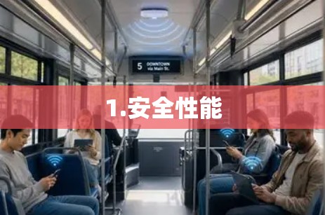 1.安全性能