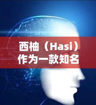 西柚（Hasi）作为一款知名的VPN服务，以其高速度和稳定连接而受到广泛好评。以下是关于西柚VPN速度体验的详细介绍