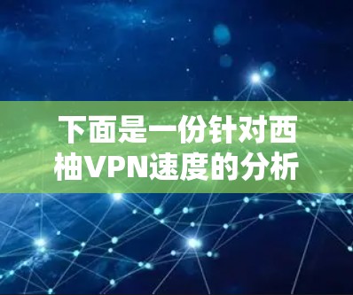 下面是一份针对西柚VPN速度的分析 下面是一份针对西柚VPN速度的分析