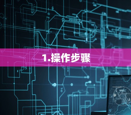 1.操作步骤