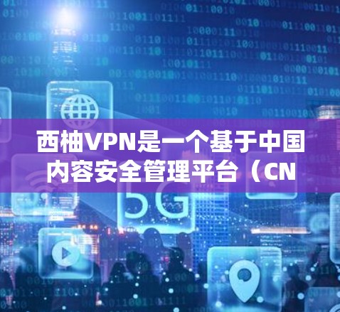 西柚VPN是一个基于中国内容安全管理平台（CNSA）的加密VPN服务，提供连接中国地区的互联网。以下是一个详细的使用指南，帮助您顺利使用西柚VPN